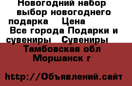 Новогодний набор, выбор новогоднего подарка! › Цена ­ 1 270 - Все города Подарки и сувениры » Сувениры   . Тамбовская обл.,Моршанск г.